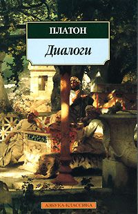 Диалоги, Платон