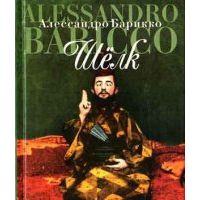 Шёлк, Алессандро Барикко