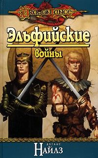 Эльфийские Войны, Дуглас Найлз