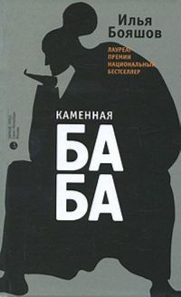 Каменная Баба, Илья Бояшов