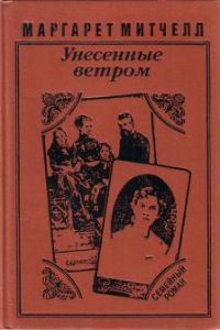 Унесенные ветром, М.Митчелл