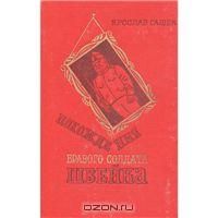 Похождения бравого солдата Швейка, Я.Гашек