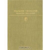 Ярмарка тщеславия, Уильям Теккерей