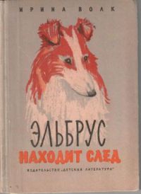 Эльбрус находит след, Ирина Волк
