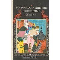 Восточнославянские волшебные сказки, сказки