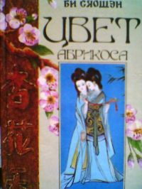 Цвет абрикоса. Роман о чувствах и утехах любви, Би Сяошен
