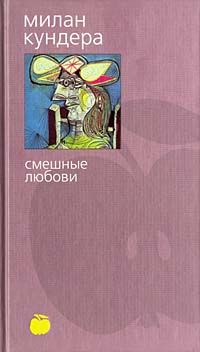 Смешные любови, Милан Кундера
