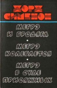 Мегрэ и бродяга; Мегрэ колеблется; Мегрэ в суде присяжных, Жорж Сименон