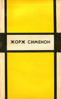 Инспектор Кадавр; Револьвер Мегрэ; Мегрэ путешествует, Жорж Сименон