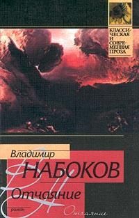 Отчаяние, Владимир Набоков