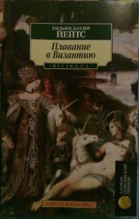 Плавание в Византию, Уильям Йейтс