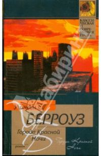 Города красной ночи, Уильям Берроуз