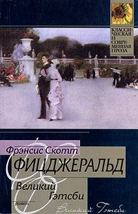Великий Гэтсби, Фрэнсис Фицджеральд