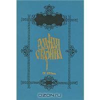 Родная старина. Книга 1. IX-XVI вв., Составитель Василий Сиповский