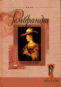 Рембрандт, Гледис Шмитт
