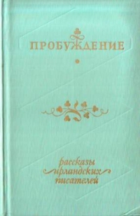 Пробуждение. Рассказы ирландских писателей, сост. М. Шерешевской и Л. Поляковой