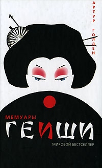 Мемуары гейши, Артур Голден