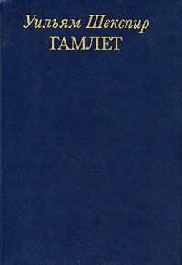 Уильям Шекспир Гамлет, Уильям Шекспир