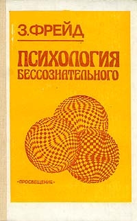 Психология бессознательного, Зигмунд Фрейд