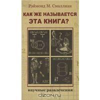 Как же называется эта книга?, Рэймонд М. Смаллиан