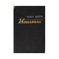 Мальвиль, Робер Мерль