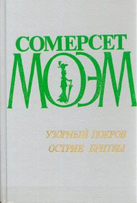 Узорный покров. Острие бритвы, У.С. Моэм