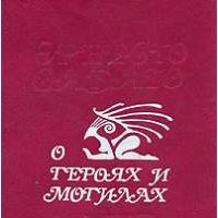 О героях и могилах, Э. Сабато