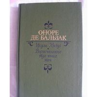 Урсула Мируэ. Воспоминания двух юных жен, О. де Бальзак