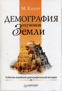 Демография регионов Земли, Клупт М.