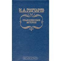 Обыкновенная история, Гончаров