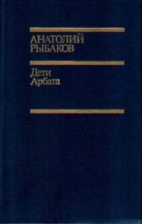Дети Арбата, А. Рыбаков