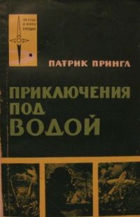 Приключения под водой, П. Прингл