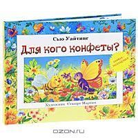 Для кого конфеты? Книжка-раскладушка, Сью Уайтинг