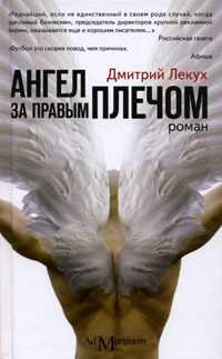 Ангел за правым плечом, Лекух