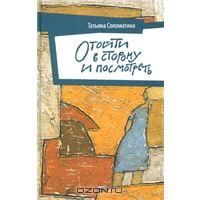 Отойти в сторону и посмотреть, Т.Соломатина