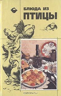 Блюда из птицы, Ольга Манкевич