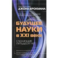 Будущее науки в XXI веке. Следующие пятьдесят лет, Под редакцией Джона Брокмана