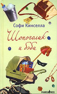 Шопоголик и бэби, Софи Кинселла