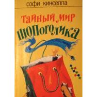 Тайный мир шопоголика, Софи Кинселла