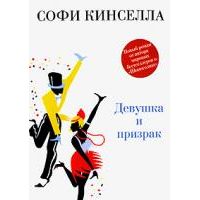 Девушка и призрак, С. Кинселла