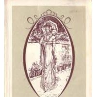 Гордость и предубеждение, Джейн Остин