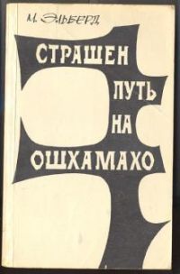 Страшен путь на Ошхамахо, М. Эльберд