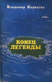 Конец легенды, В. Корчагин