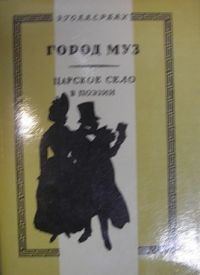 Город муз. Царское Село в поэзии, Э. Голлербах