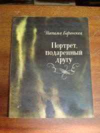 Портрет, подаренный другу: Очерки и рассказы о Пушкине, Н. Баранская