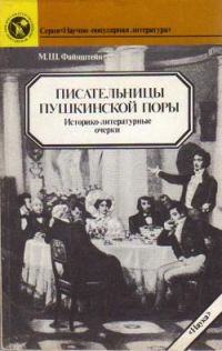 Писательницы пушкинской поры. Историко-литературные очерки, М. Файнштейн