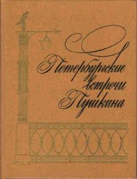 Петербургские встречи Пушкина, Л. Кошевая