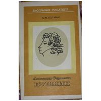 Александр Сергеевич Пушкин. Биография писателя, Ю. Лотман