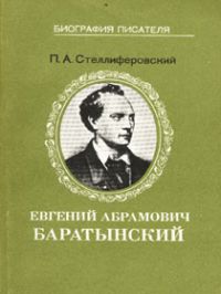 Евгений Абрамович Баратынский, Стеллиферовский П.А.