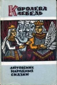 Королева лебедь: Литовские народные сказки, -